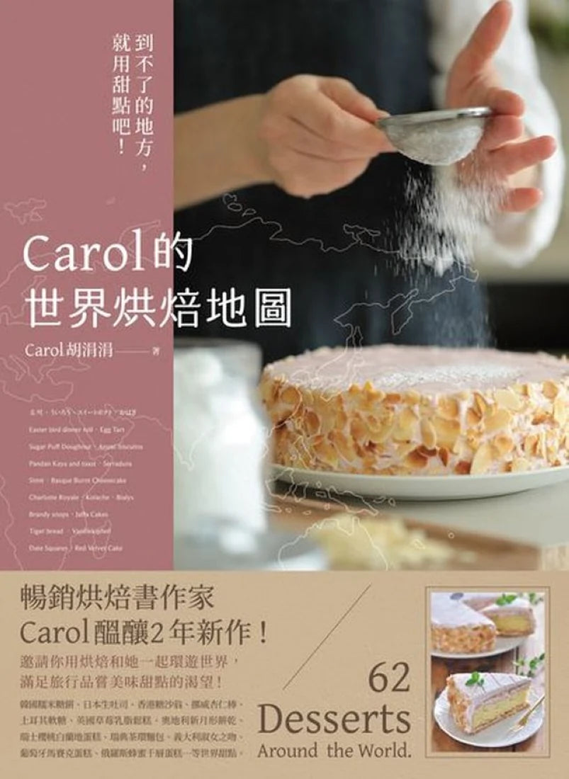 Carol的世界烘焙地圖:到不了的地方,就用甜點吧! 平裝書 Paperback