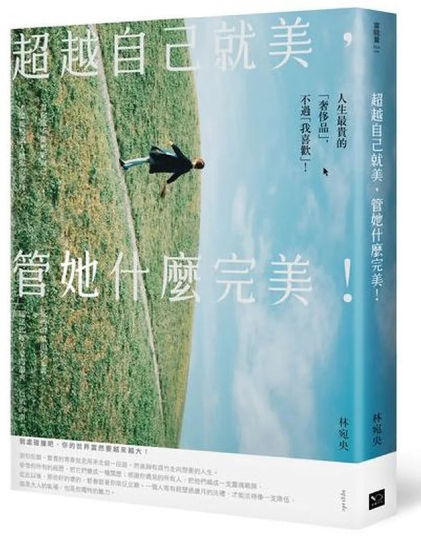 超越自己就美,管她什麼完美:你不一定要打造女王之路,但要活出最好的自己! 平裝書 Paperback
