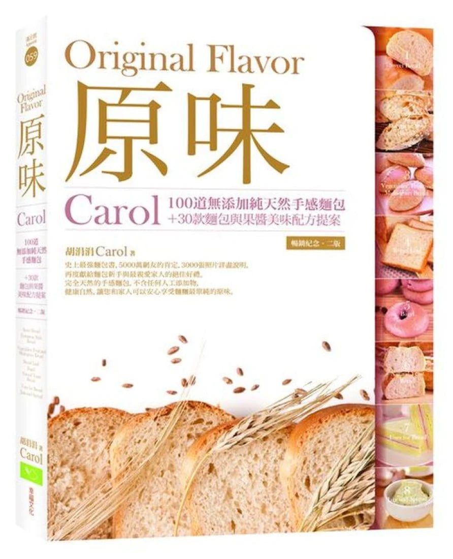 原味:Carol100道無添加純天然手感麵包+30款麵包與果醬美味配方提案(暢銷紀念.二版) 平裝書 Paperback