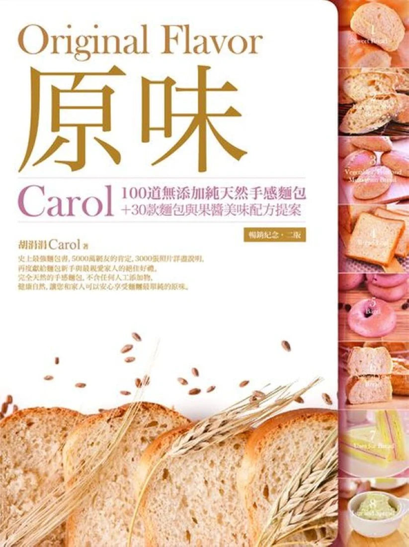 原味:Carol100道無添加純天然手感麵包+30款麵包與果醬美味配方提案(暢銷紀念.二版) 平裝書 Paperback