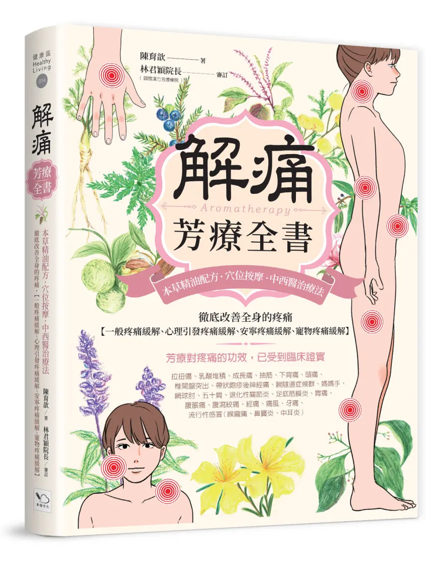 解痛芳療全書:本草精油配方、穴位按摩、中西醫治療法,徹底改善全身的疼痛【一般疼痛緩解、心理引發疼痛緩解、安寧疼痛緩解、寵物疼痛緩解】 平裝書 Paperback