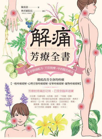 解痛芳療全書:本草精油配方、穴位按摩、中西醫治療法,徹底改善全身的疼痛【一般疼痛緩解、心理引發疼痛緩解、安寧疼痛緩解、寵物疼痛緩解】 平裝書 Paperback