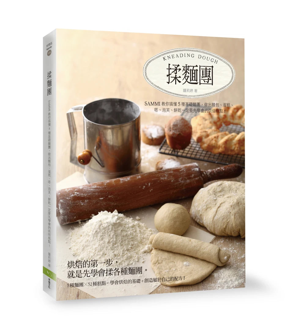 揉麵團:Sammi教你搞懂5種基礎麵團,做出麵包、蛋糕、塔、泡芙、餅乾一定要先學會的烘焙糕點!(二版) 平裝書 Paperback