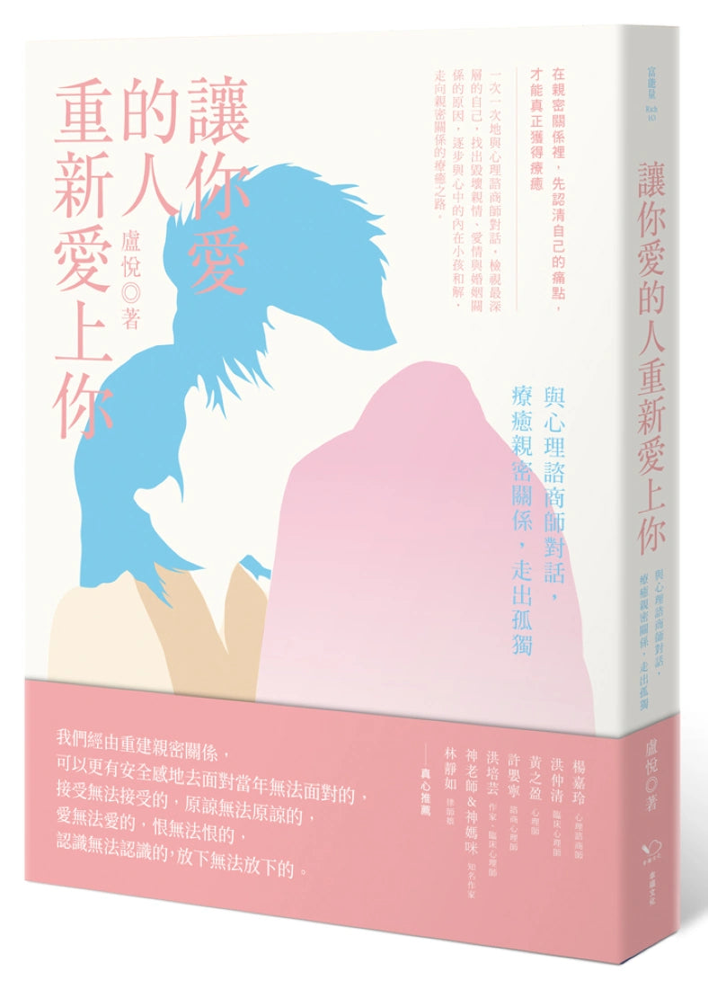 讓你愛的人重新愛上你:與心理諮商師對話,療癒親密關係,走出孤獨 平裝書 Paperback
