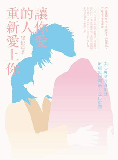 讓你愛的人重新愛上你:與心理諮商師對話,療癒親密關係,走出孤獨 平裝書 Paperback