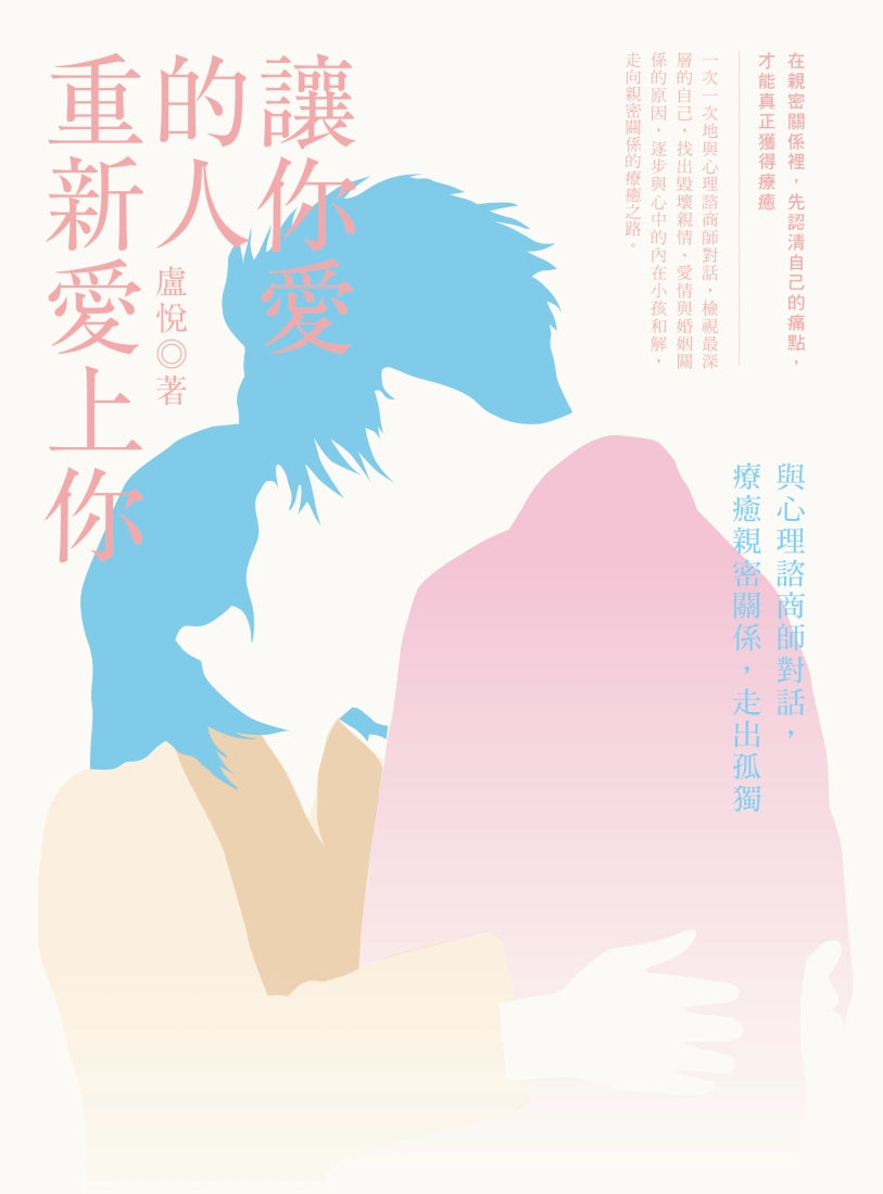 讓你愛的人重新愛上你:與心理諮商師對話,療癒親密關係,走出孤獨 平裝書 Paperback