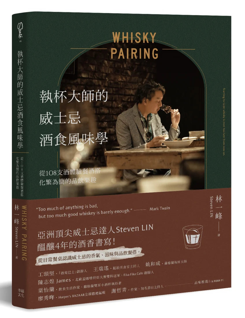 執杯大師的威士忌酒食風味學:從108支酒體驗餐酒搭化繁為簡的品飲樂趣 平裝書 Paperback