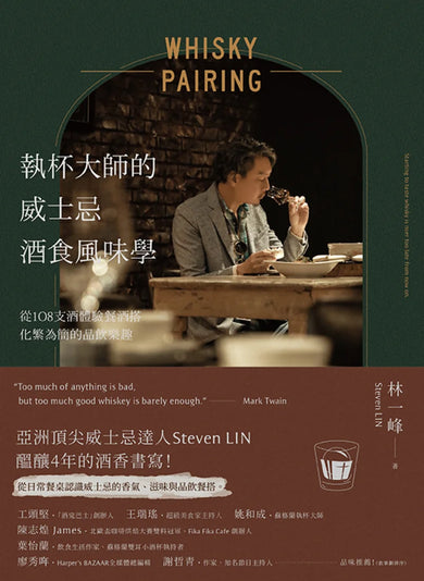 執杯大師的威士忌酒食風味學:從108支酒體驗餐酒搭化繁為簡的品飲樂趣 平裝書 Paperback