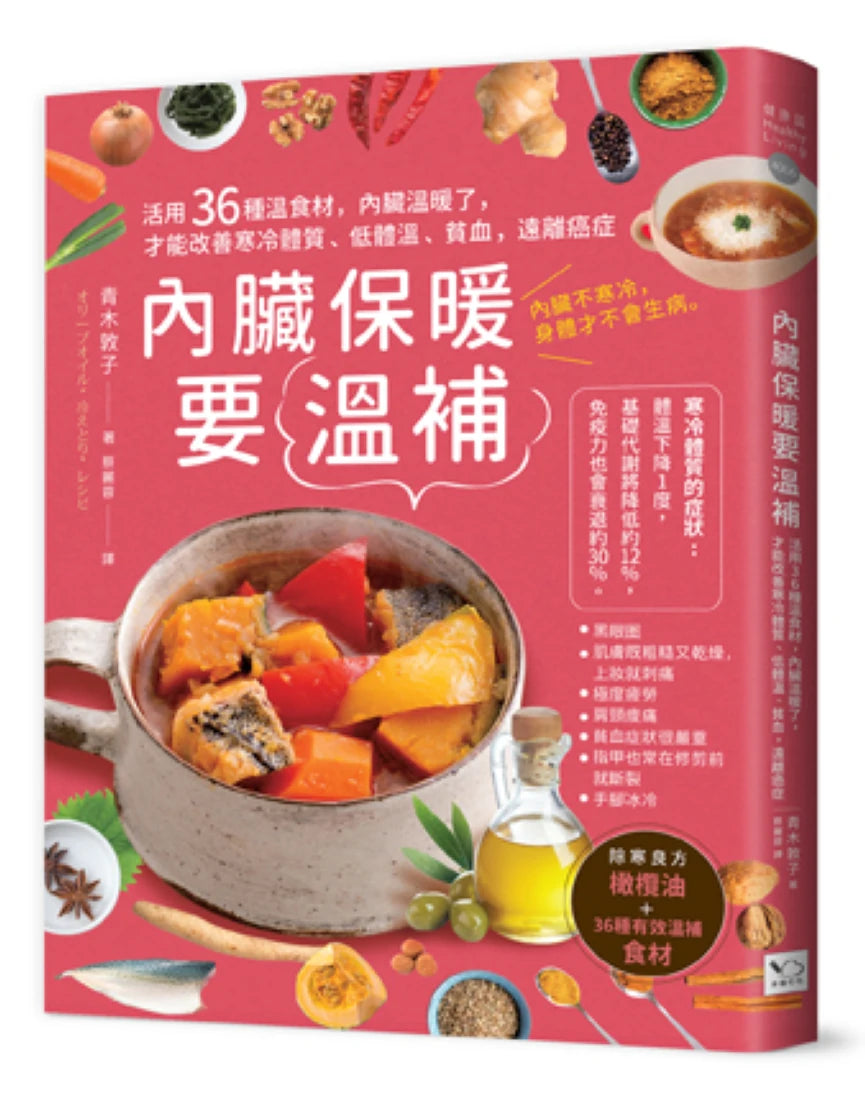 內臟保暖要溫補:活用36種溫食材,內臟溫暖了,才能改善寒冷體質、低體溫、貧血,遠離癌症(二版) 平裝書 Paperback