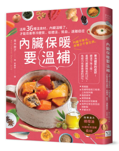 內臟保暖要溫補:活用36種溫食材,內臟溫暖了,才能改善寒冷體質、低體溫、貧血,遠離癌症(二版) 平裝書 Paperback
