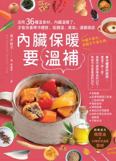 內臟保暖要溫補:活用36種溫食材,內臟溫暖了,才能改善寒冷體質、低體溫、貧血,遠離癌症(二版) 平裝書 Paperback