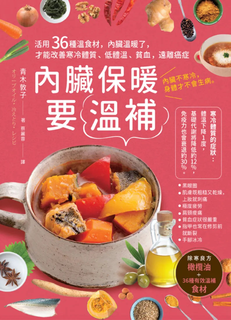 內臟保暖要溫補:活用36種溫食材,內臟溫暖了,才能改善寒冷體質、低體溫、貧血,遠離癌症(二版) 平裝書 Paperback
