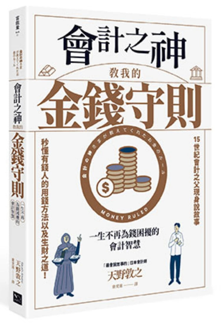 會計之神教我的金錢,守則:一生不再為錢困擾的會計智慧 平裝書 Paperback