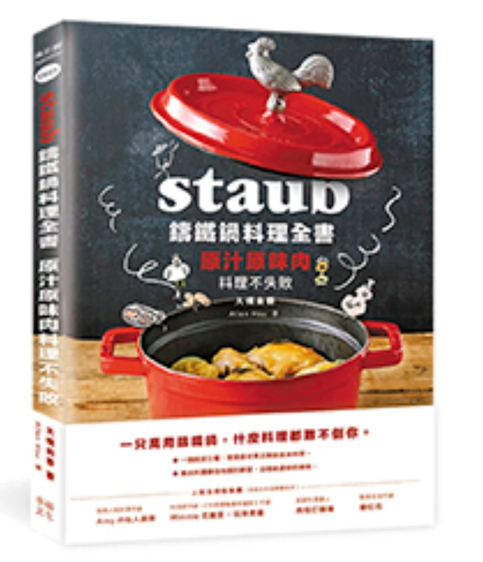 Staub鑄鐵鍋料理全書:原汁原味肉料理不失敗 平裝書 Paperback