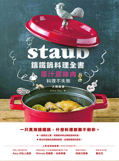 Staub鑄鐵鍋料理全書:原汁原味肉料理不失敗 平裝書 Paperback