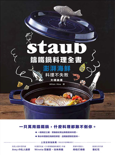 Staub鑄鐵鍋料理全書:澎湃海鮮料理不失敗 平裝書 Paperback