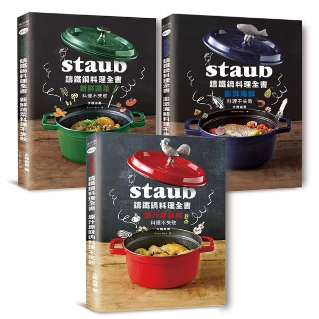 Staub鑄鐵鍋料理全書─肉類、海鮮、蔬菜(全套三冊.不分售) 232道料理一次滿足 平裝書 Paperback