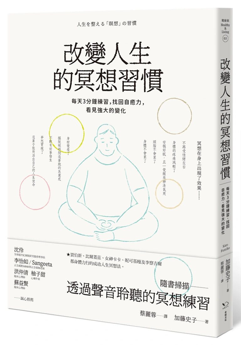 改變人生的冥想習慣:每天3分鐘練習,找回自癒力,看見強大的變化 平裝書 Paperback