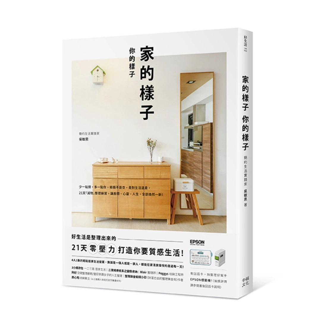 家的樣子,你的樣子: 少一點擠,多一點你,極簡不是空,是對生活溫柔。21天「減物」整理練習,讓房間、心靈、人生,全部煥然一新! 平裝書 Paperback