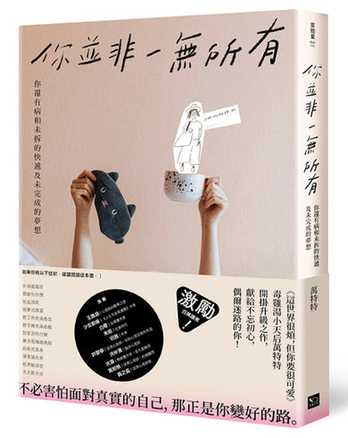 你並非一無所有:你還有病及未拆的快遞和未完成的夢想 平裝書 Paperback