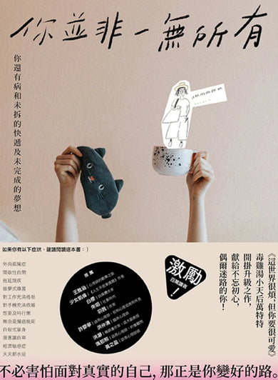 你並非一無所有:你還有病及未拆的快遞和未完成的夢想 平裝書 Paperback