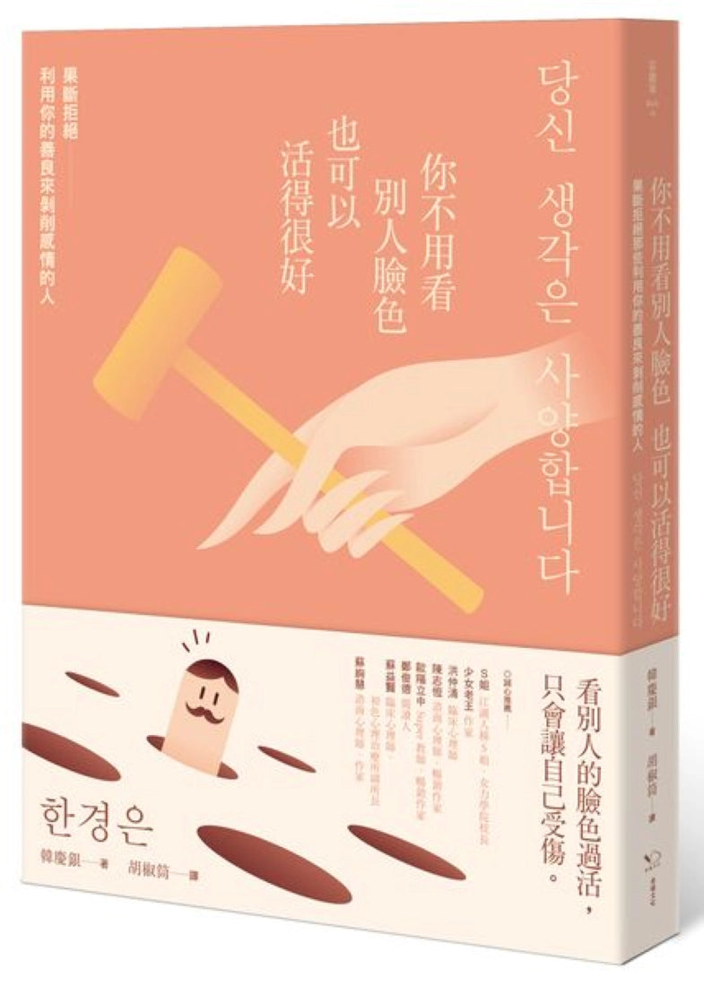 你不用看別人臉色也可以活得很好:果斷拒絕利用你的善良來剝削感情的人 平裝書 Paperback