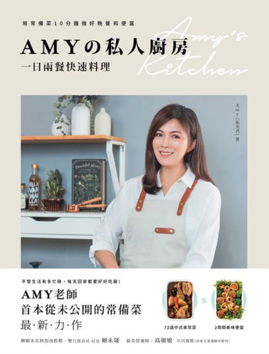 Amyの私人廚房,一日兩餐快速料理:用常備菜10分鐘做好晚餐和便當 平裝書 Paperback
