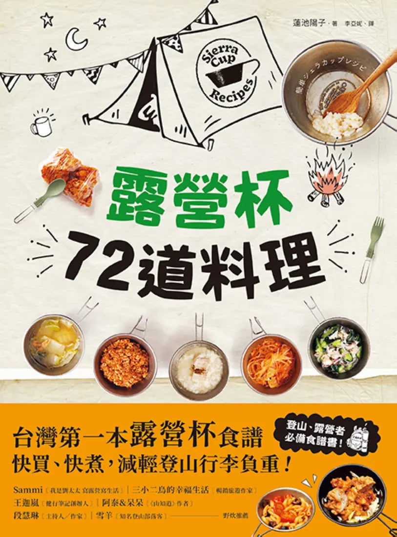 露營杯72道料理:專為登山露營愛好者設計,一杯到底!快買快煮!減輕負重! 平裝書 Paperback