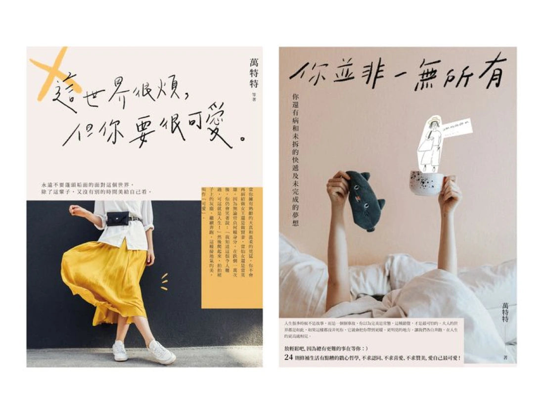 人生很煩?愛自己最可愛!毒雞湯小天后萬特特暢銷1+1套書:《這世界很煩,但你要很可愛》+《你並非一無所有:你還有病及未拆的快遞和未完成的夢想》 平裝書 Paperback