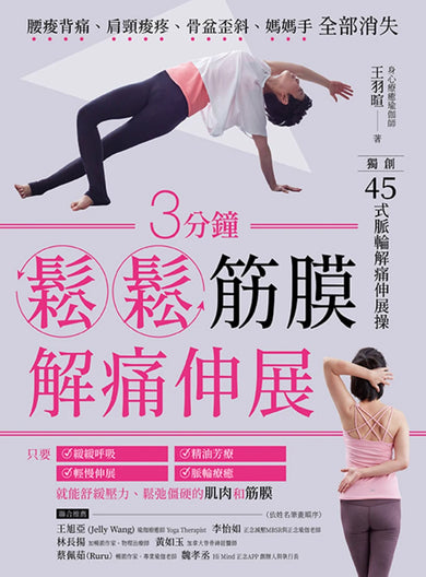 3分鐘鬆鬆筋膜․解痛伸展:腰痠背痛、肩頸痠疼、骨盆歪斜、媽媽手全部消失 平裝書 Paperback