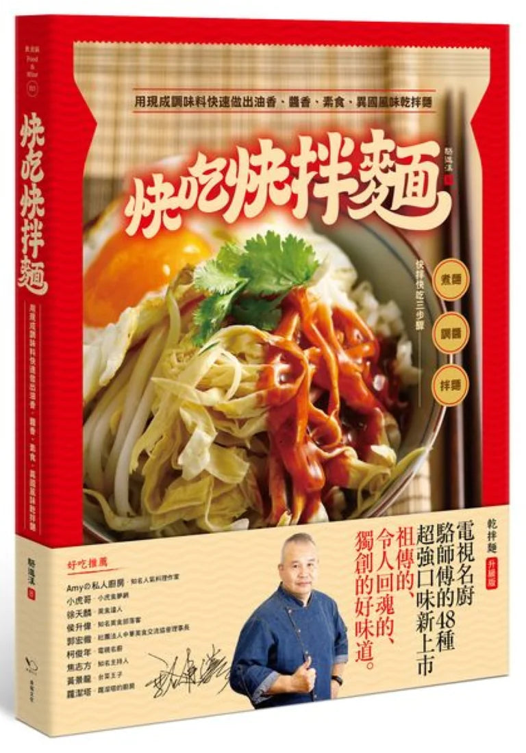 快吃快拌麵: 用現成調味料快速做出油香、醬香、素食、異國風味乾拌麵 平裝書 Paperback