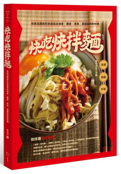 快吃快拌麵: 用現成調味料快速做出油香、醬香、素食、異國風味乾拌麵 平裝書 Paperback