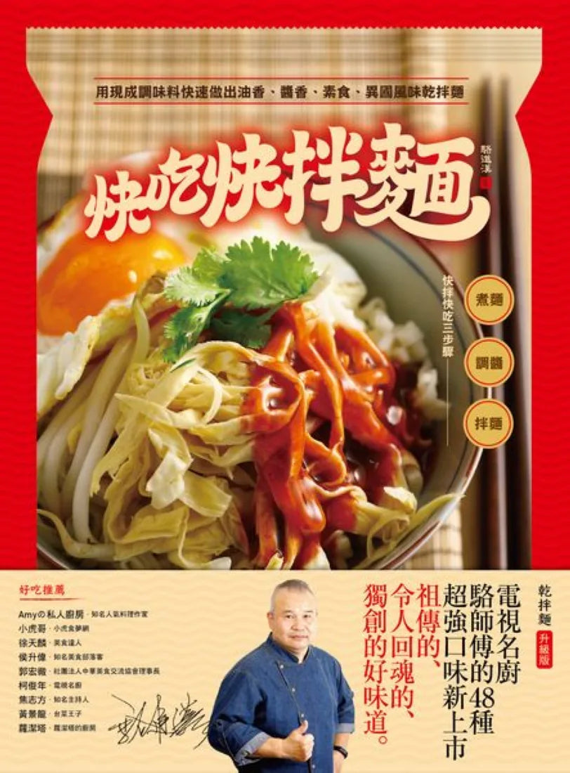 快吃快拌麵: 用現成調味料快速做出油香、醬香、素食、異國風味乾拌麵 平裝書 Paperback