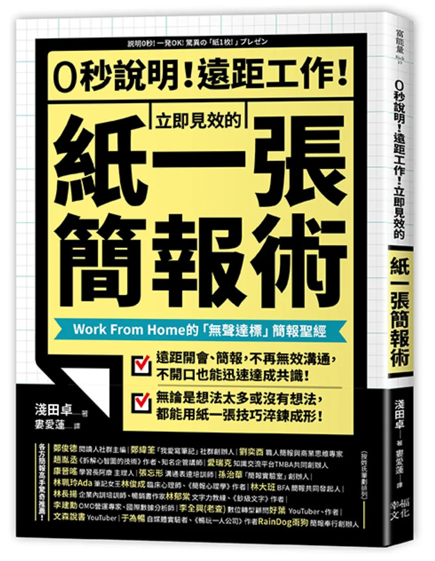0秒說明!遠距工作!立即見效的「紙一張」簡報術: Work From Home的「無聲達標」簡報聖經 平裝書 Paperback