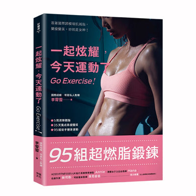 一起炫耀,今天運動了(二版):95組超燃脂鍛鍊 平裝書 Paperback