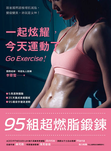 一起炫耀,今天運動了(二版):95組超燃脂鍛鍊 平裝書 Paperback