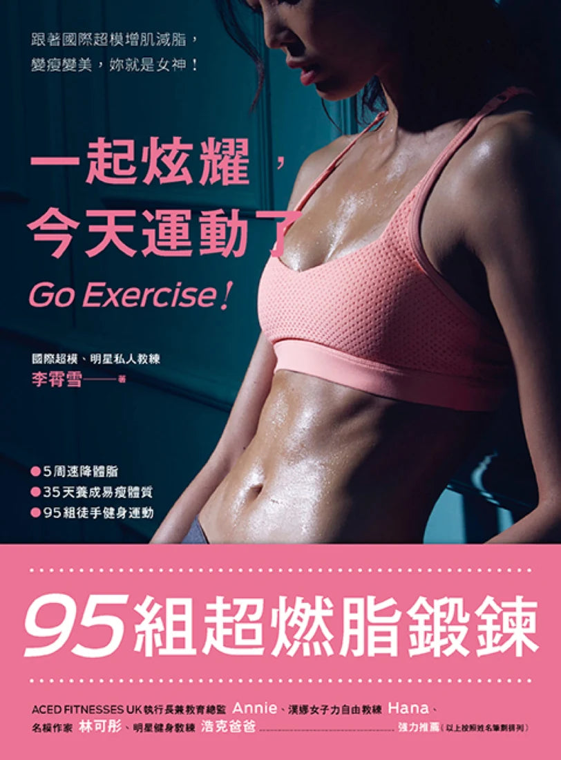 一起炫耀,今天運動了(二版):95組超燃脂鍛鍊 平裝書 Paperback