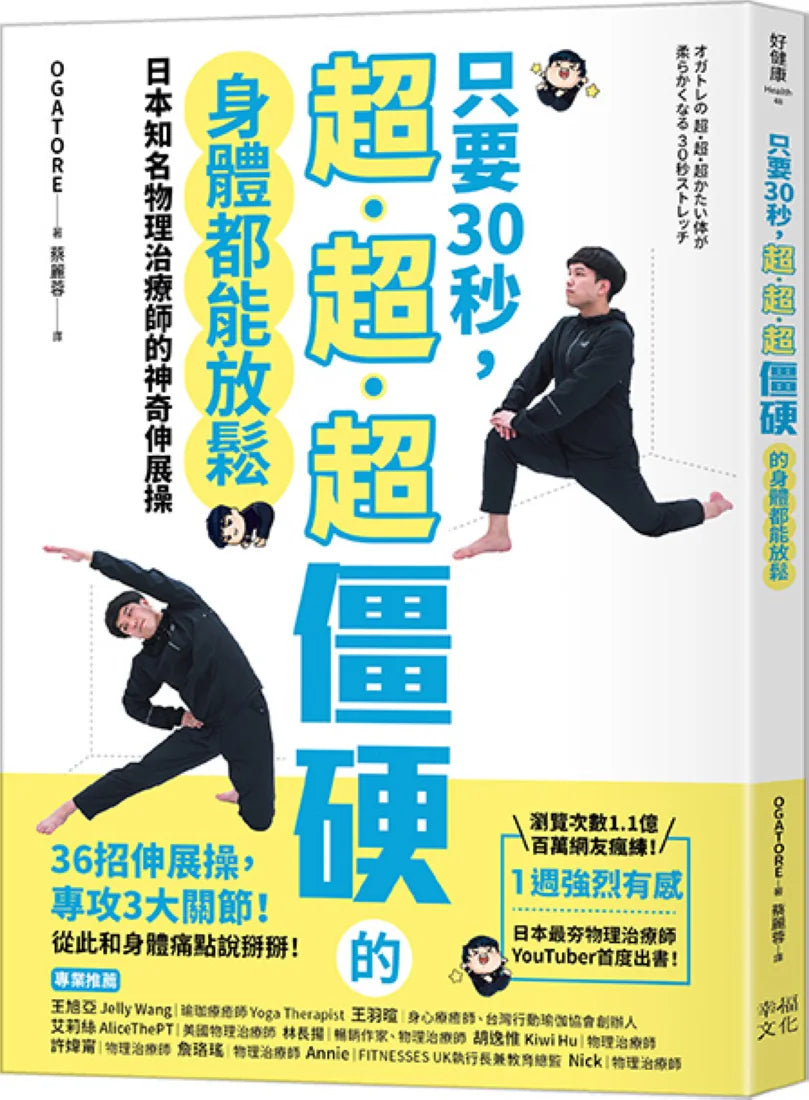 只要30秒,超、超、超僵硬的身體都能放鬆:日本知名物理治療師的神奇伸展操 平裝書 Paperback