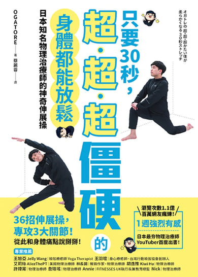 只要30秒,超、超、超僵硬的身體都能放鬆:日本知名物理治療師的神奇伸展操 平裝書 Paperback