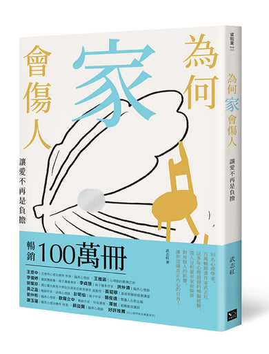 為何家會傷人:讓愛不再是負擔 平裝書 Paperback