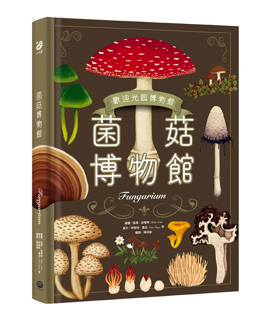菌菇博物館【台灣獨家封面版】 精裝書 Hardback