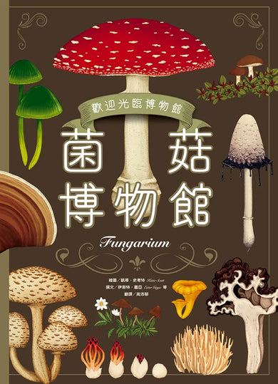 菌菇博物館【台灣獨家封面版】 精裝書 Hardback