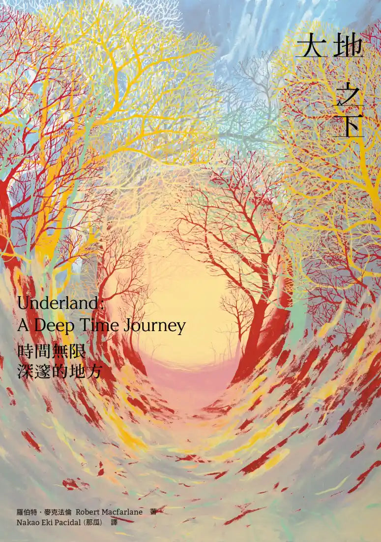 大地之下——時間無限深邃的地方 平裝書 Paperback