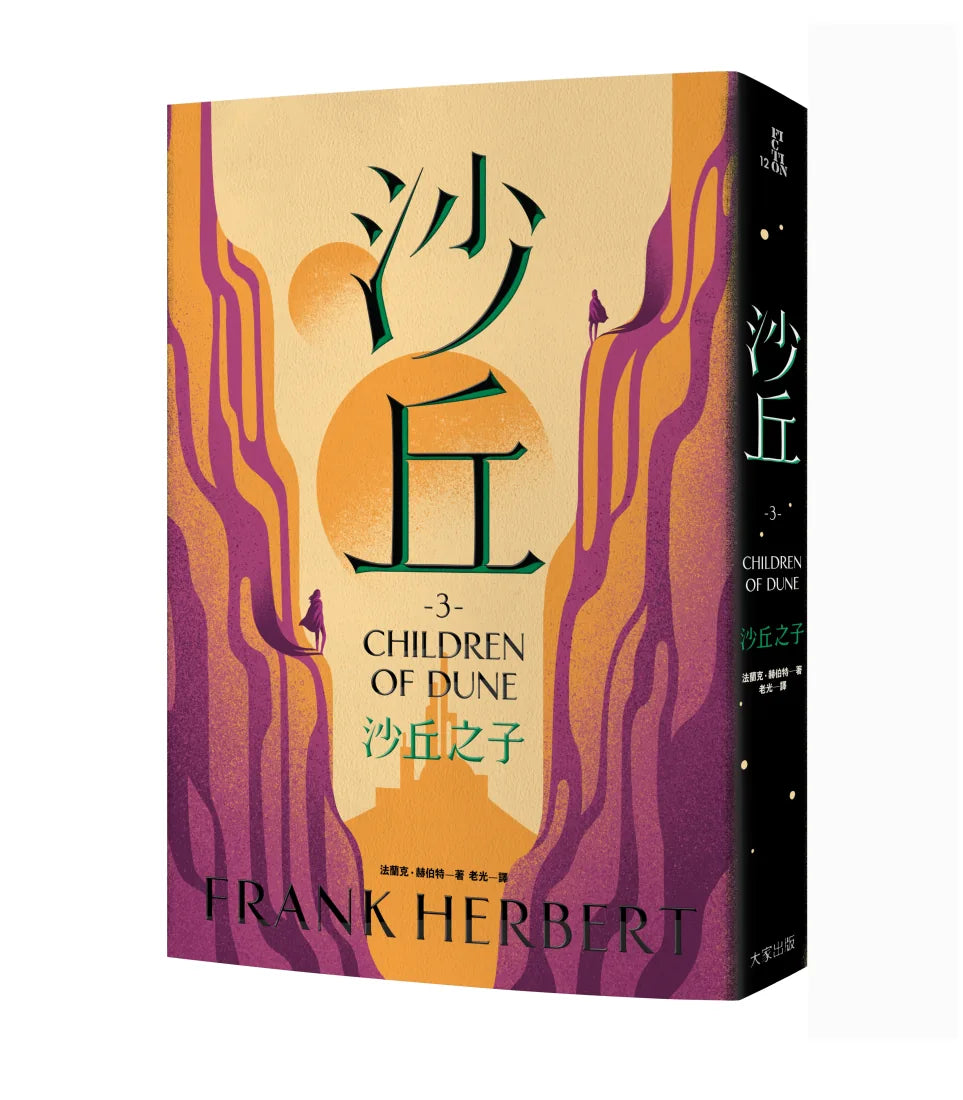沙丘(3)沙丘之子 平裝書 Paperback