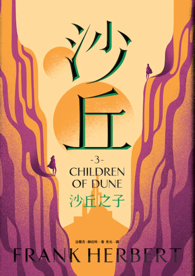 沙丘(3)沙丘之子 平裝書 Paperback