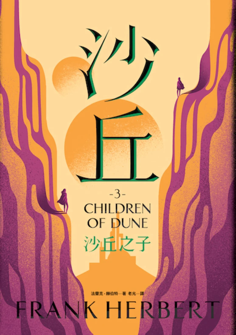 沙丘(3)沙丘之子 平裝書 Paperback