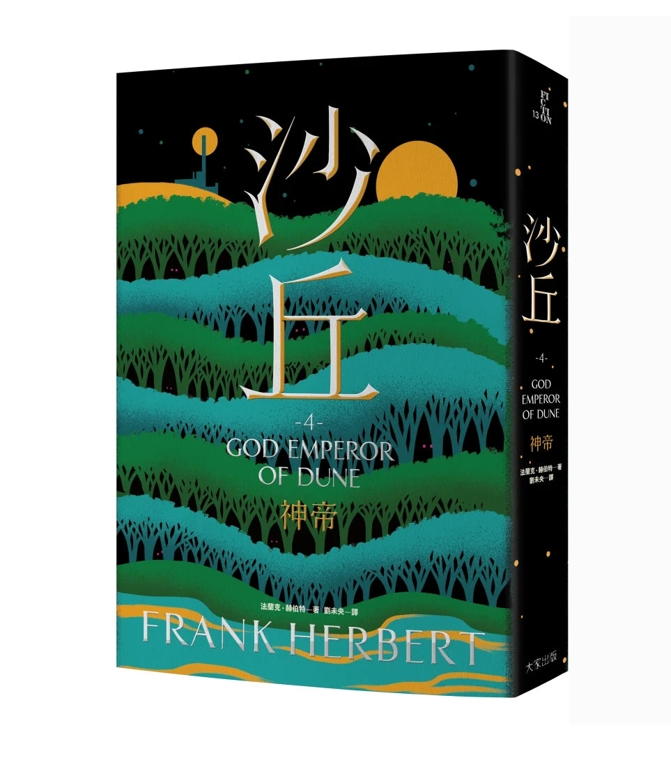 沙丘(4)神帝 平裝書 Paperback