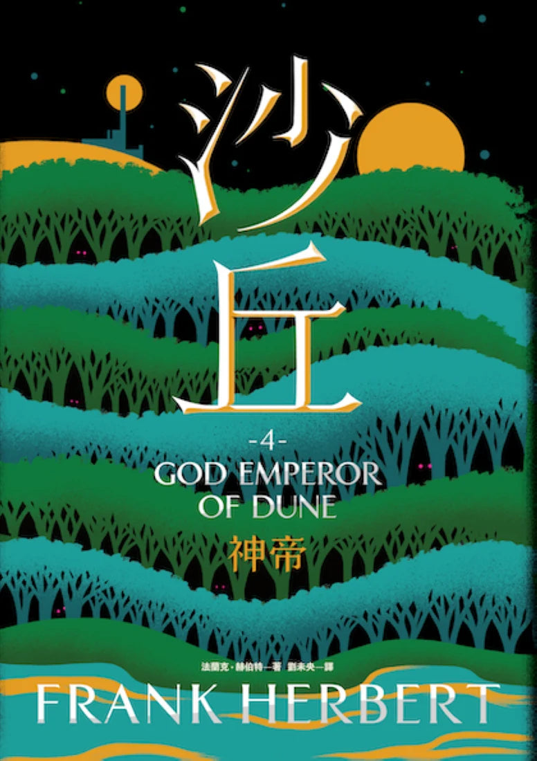 沙丘(4)神帝 平裝書 Paperback