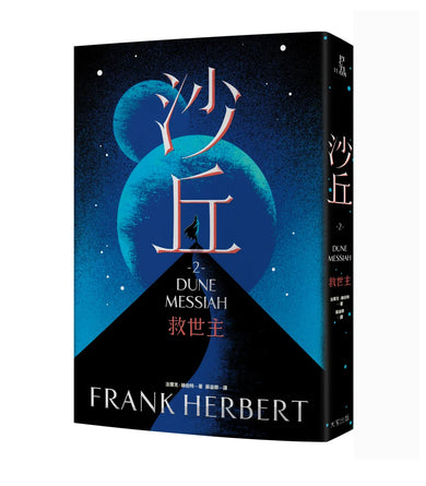 沙丘(2)救世主 平裝書 Paperback