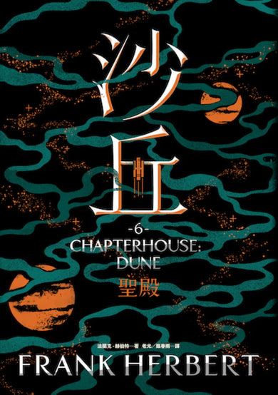 沙丘(6)聖殿 平裝書 Paperback